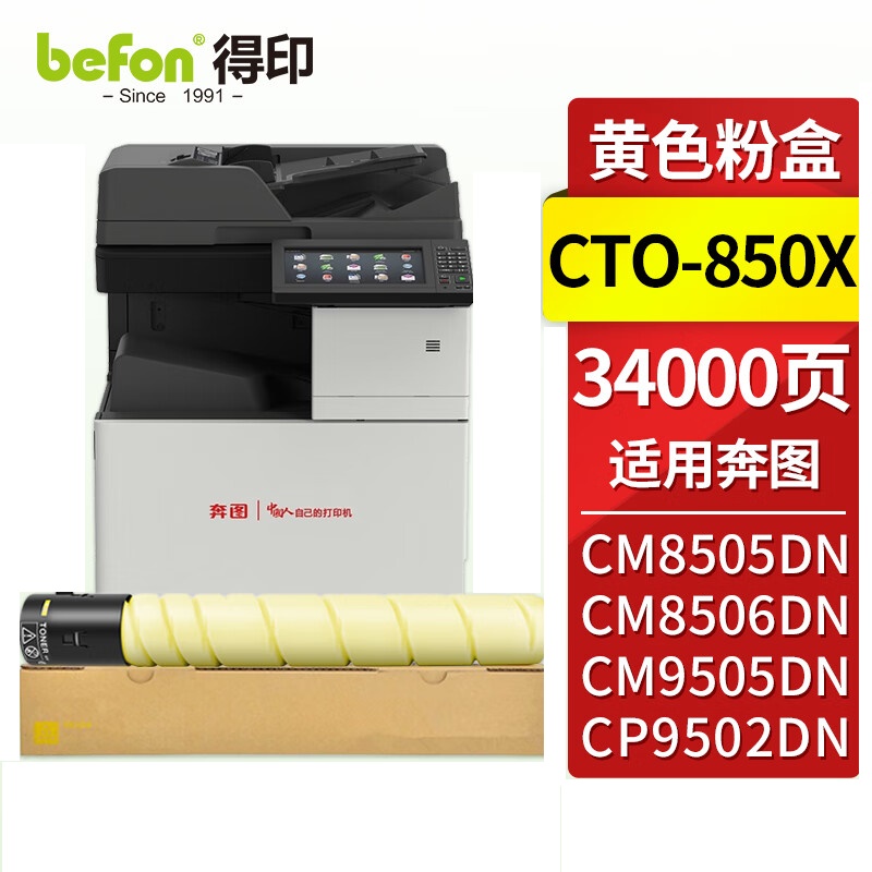 得印（befon）兼容CTO-850X硒鼓（墨粉）大容量黄色单支装（适用奔图PANTUM CM8505DN;CM8506DN;CP9502DN;cm9505dn;CM8500DN）打印页数：34000页（单位：支）