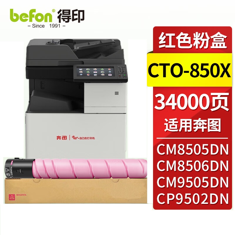 得印（befon）兼容CTO-850X硒鼓（墨粉）大容量红色单支装（适用奔图PANTUM CM8505DN;CM8506DN;CP9502DN;cm9505dn;CM8500DN）打印页数：34000页（单位：支）