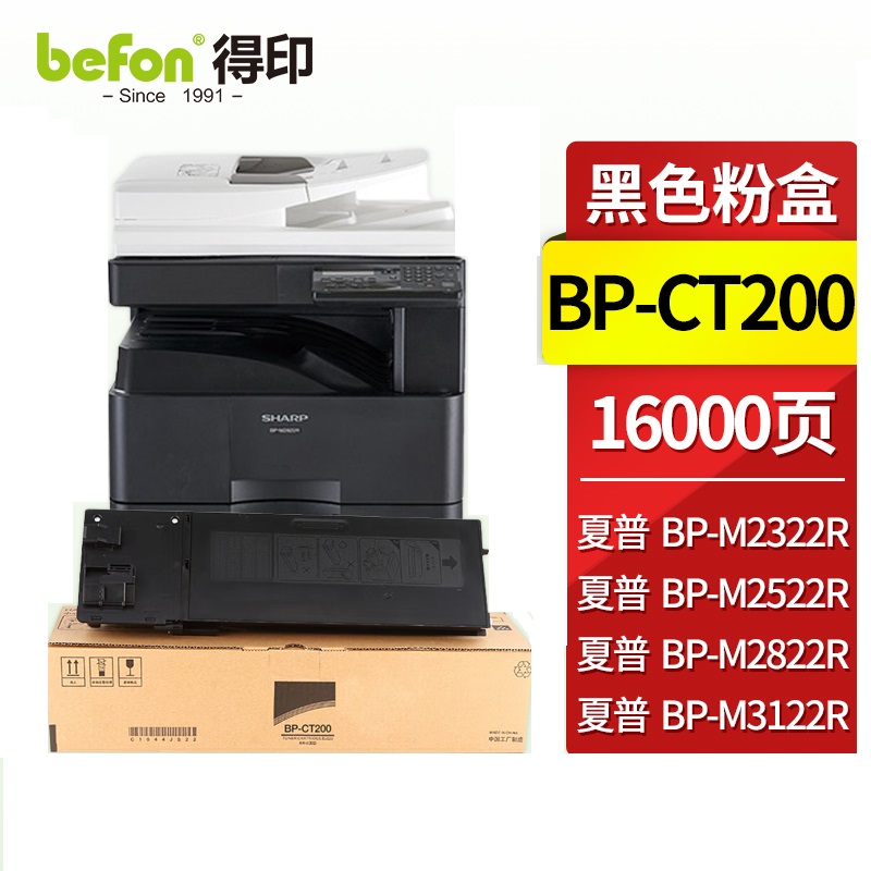 得印（befon）兼容BP-CT200硒鼓（墨粉）黑色单支装（适用夏普Sharp BP-M2322R;M2522R;M2822R;M3122R复印机）打印页数：16000页（单位：支）