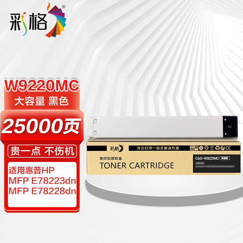 彩格W9220MC粉盒适用HP惠普E78223dn墨粉盒E78228dn打印机墨盒Color LaserJet Managed MFP彩色复印机 带芯片 黑色（单位：支）