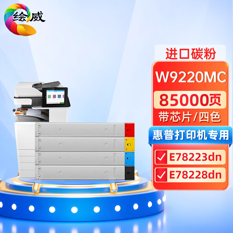 绘威兼容W9220MC四色粉盒套装（带芯片） 四色套装 适用惠普HP Color LaserJet Managed MFP E78223dn E78228dn打印机墨盒 打印张数：85000页 （单位：套）