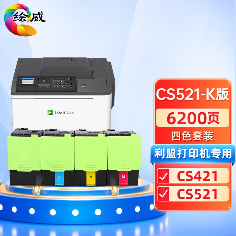 绘威兼容CS521四色粉盒套装-K版 四色套装 适用利盟Lexmark CS421 CS521复印机墨盒 回单柜专用 Kiosk版 打印张数：6200页 （单位：套）