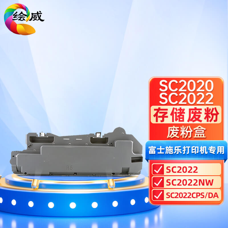 绘威兼容SC2020/SC2022废粉盒 黑色单支装 适用施乐Xerox DocuCentre SC2022 2020 2021 （废碳粉容器）（单位：支）