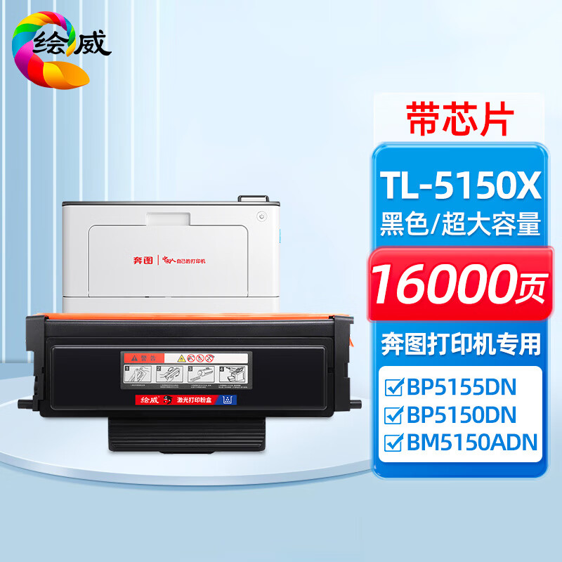 绘威兼容TL-5150X超大容量粉盒鼓粉分离 黑色单支装 适用奔图PANTUM BP5155DN BP5150DN BM5155ADN BM5150ADN 打印张数：16000页 （单位：支）