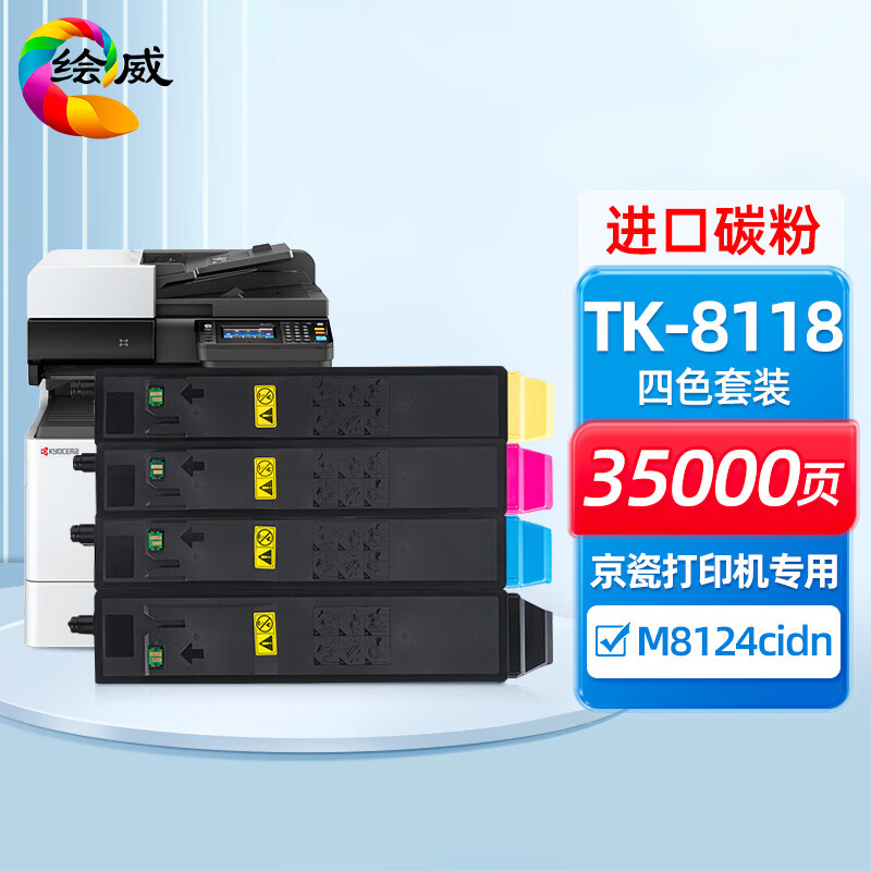 绘威兼容TK-8118粉盒 四色套装 适用京瓷Ecosys M8124cidn 8124cidn tk8118 打印张数：35000页 （单位：套）