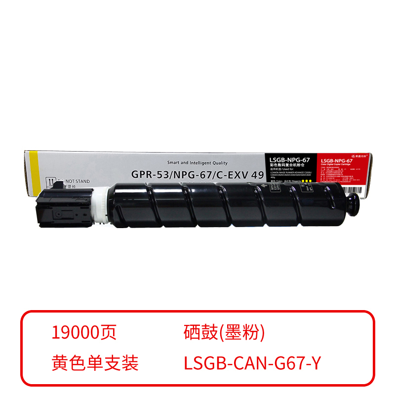 莱盛光标 兼容LSGB-CAN-G67-Y 粉盒（鼓粉分离）黄色单支装（适用于CANON IR C3020/C3025/C3120L/C3125/C3130L/C3222L/C3226）打印页数：19000 （单位：支）