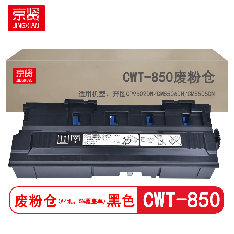 京贤兼容CWT-850废粉仓 黑色 打印量：0页(单位：只)