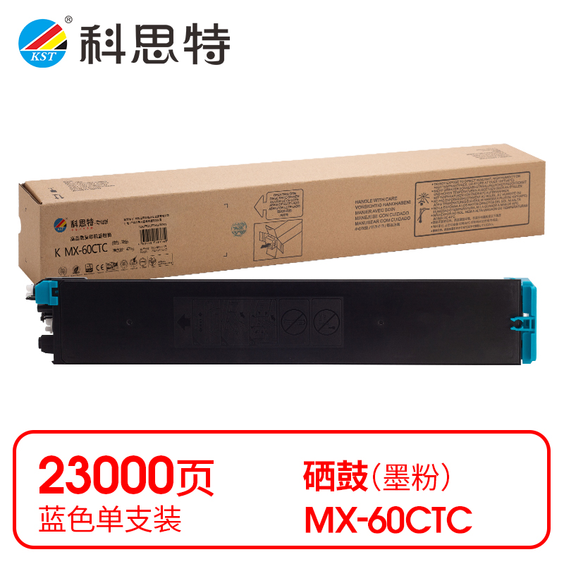 科思特（KST）兼容K MX-60CTC 粉盒（鼓粉分离）蓝色单支装（适用MX-C2621R/C3121R/C3081R/C3581R/C4081R/C5081D/C6081D）打印页数：23000页（单位：支）