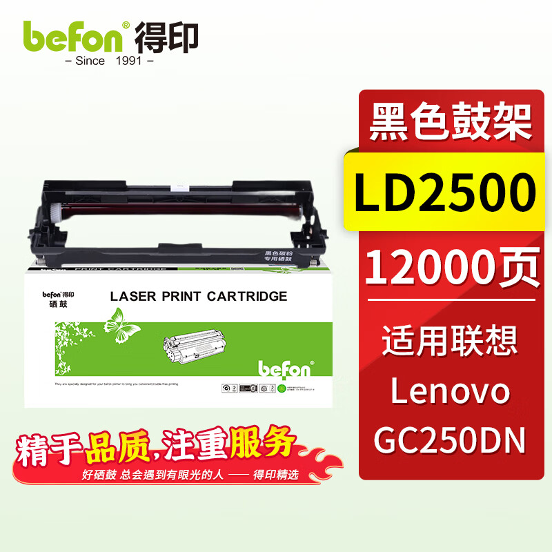 得印兼容LD2500鼓组件（鼓粉分离）黑色单支装（适用联想 Lenovo GC250DN/GC251DNS打印机粉盒 墨粉盒)打印页数：12000页（单位：支）
