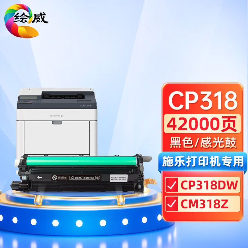 绘威兼容CP318黑色感光鼓 鼓粉分离 黑色单支装 适用施乐Xerox Docuprint CP318DW CM318Z 打印张数：42000页 （单位：支）