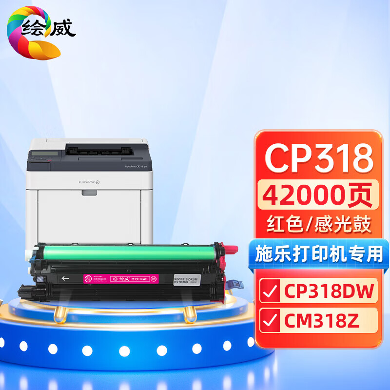 绘威兼容CP318红色感光鼓 鼓粉分离 黑色单支装 适用施乐Xerox Docuprint CP318DW CM318Z 打印张数：42000页 （单位：支）