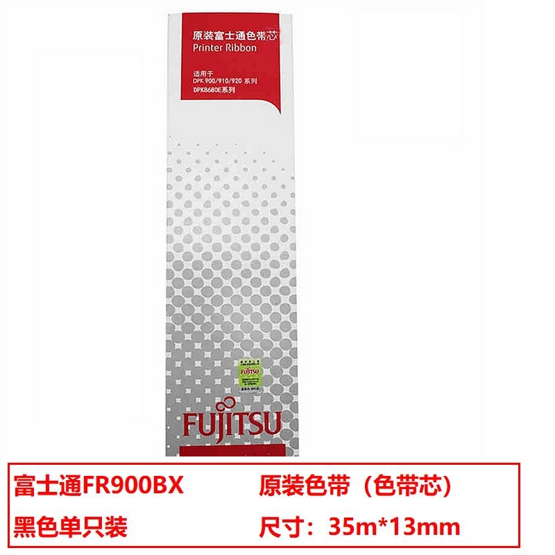 富士通FR910BX原装色带芯黑色单支装（单位：支）（适用于DPK900/910/920/8680/5236H）色带尺寸：13mmx35m