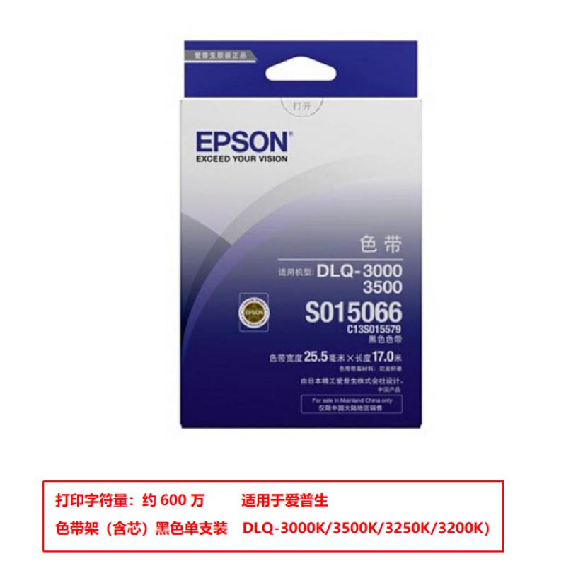爱普生（EPSON）C13S015579 原装色带架含芯 黑色单支装(适用爱普生DLQ-3250KDLQ-3000/3500)打印量：600万字符量（单位：根）