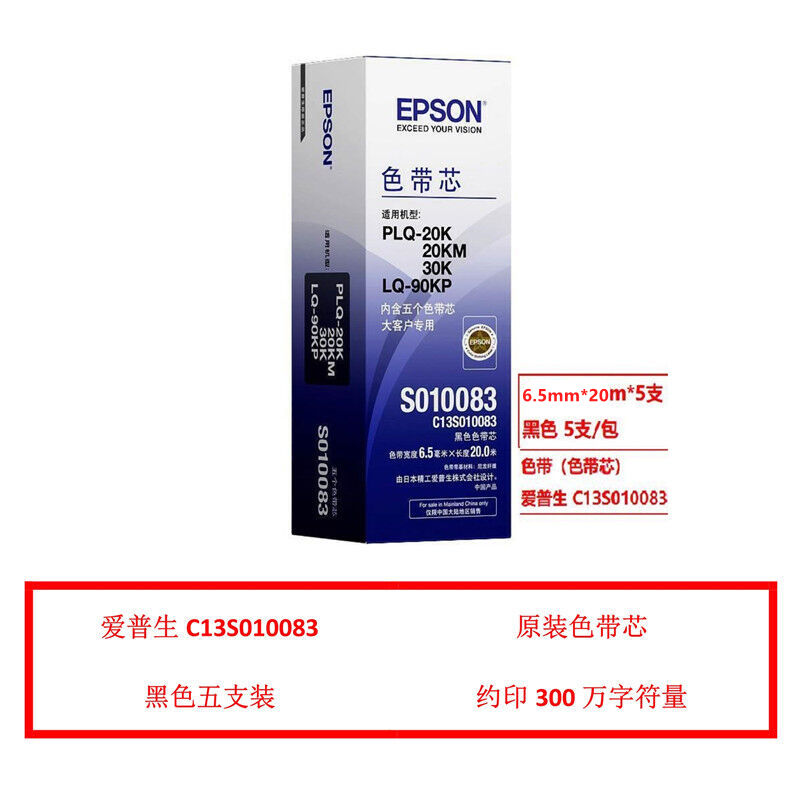 爱普生（EPSON）C13S010083 原装色带芯 黑色五支装(适用爱普生PLQ-20K/20KM/30K/90KP)打印量：300万字符量（单位：包）