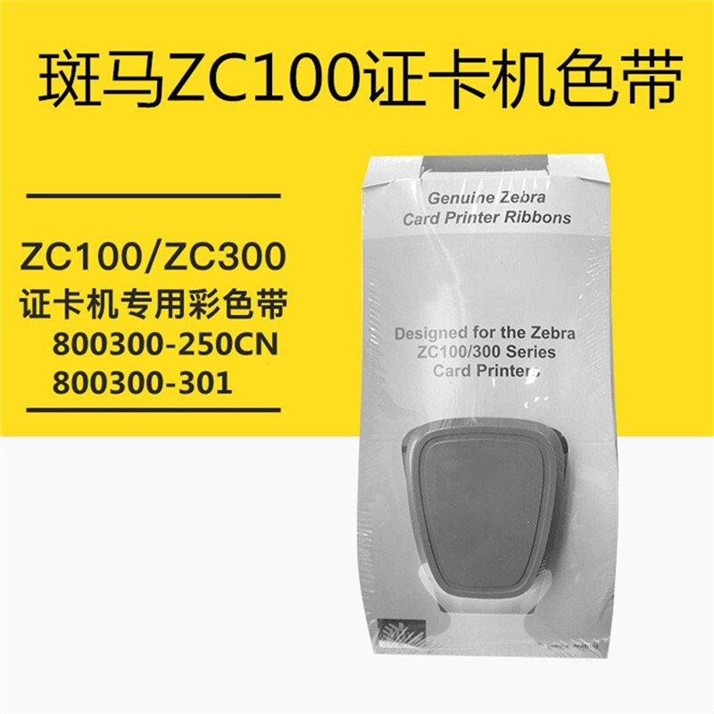 斑马ZC100原装色带彩色（适用于ZC100证卡打印机）（卷）