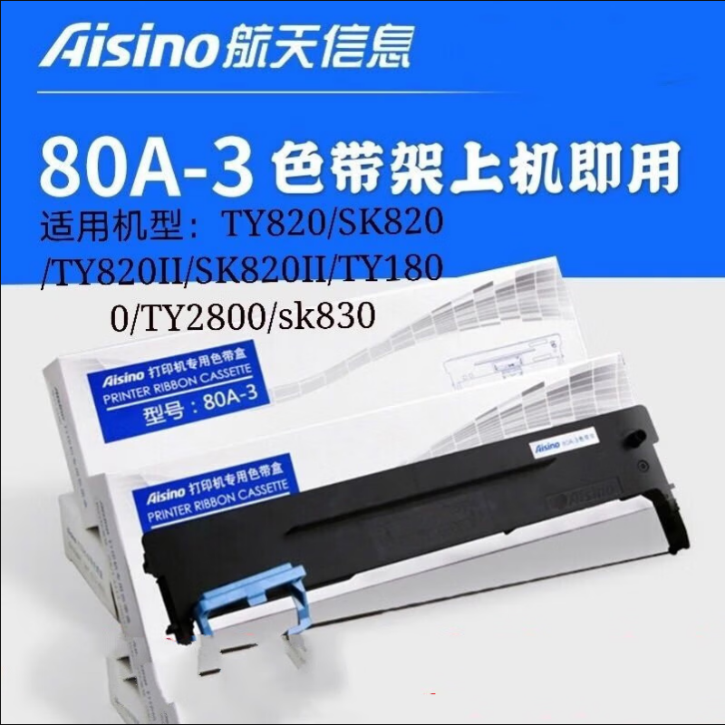 航天信息 原装航天信息Aisino色带架盒框 80A-3(个）