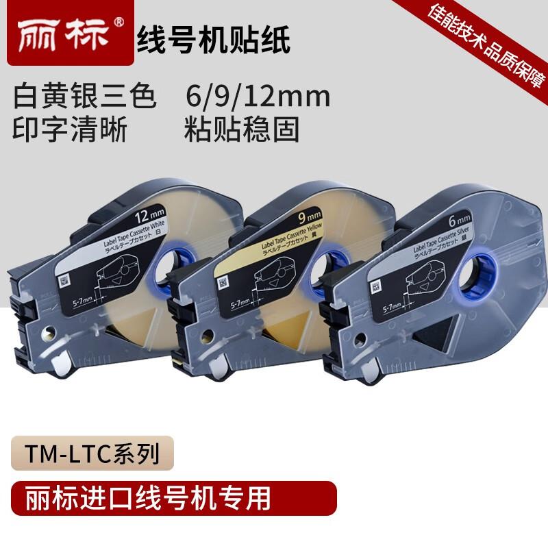 丽标(capelabel) TM-LTC9S  27M*9MM 标签色带 (计价单位：个) 银色