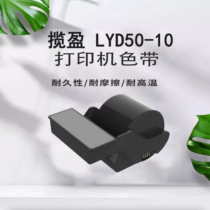 揽盈 LYD50-10 50mm*10m 打印长度：10米 适用：揽盈BL-50标签打印机 标签色带 1.00 个/盒 (计价单位：盒) 黑色