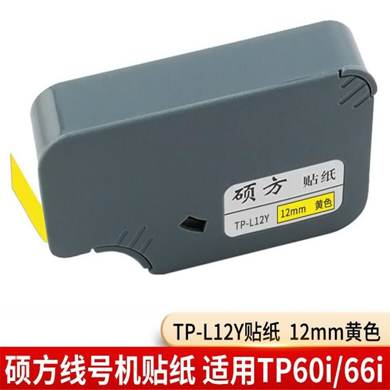 硕方TP-L12Y线号机12mm不干胶贴纸黄(卷)