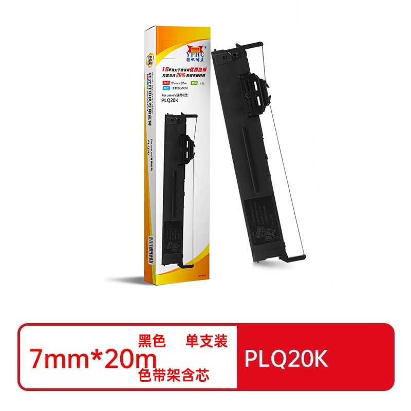 扬帆耐立兼容PLQ20K色带(色带架含芯)黑色单支装(适用于爱普生EPSON PLQ-20K LQ90KP 20M 20KM 30K)打印规格:7mm*20m(单位:支)