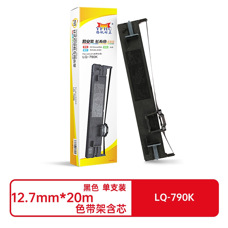 扬帆耐立兼容LQ-790K色带(色带架含芯)黑色单支装(适用于爱普生EPSON LQ790K)打印规格:12.7mm*20m (单位:支)