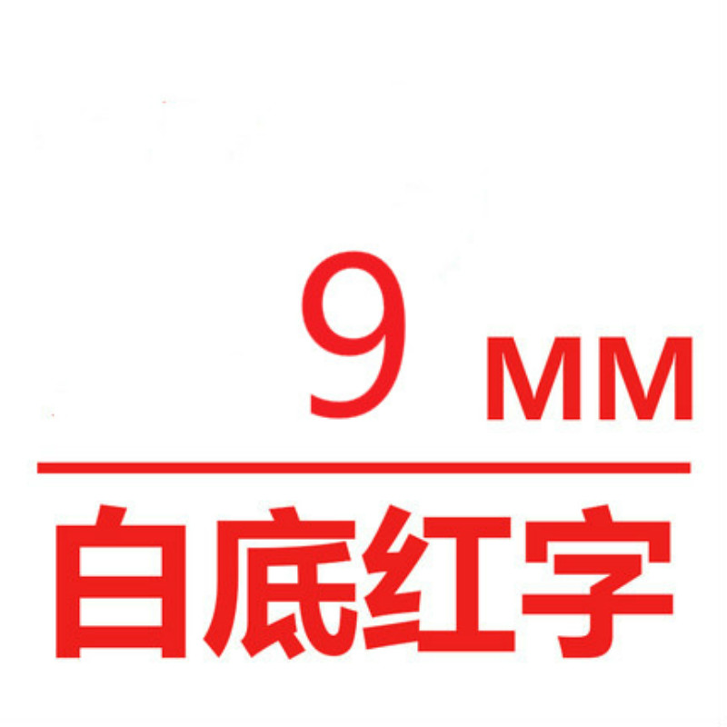 爱墨TEe-222印字带覆膜通用标签色带适用兄弟品牌白底/红字9mm宽(卷)