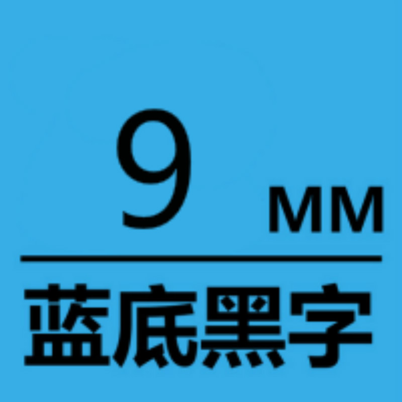 爱墨TEe-521印字带覆膜通用标签色带适用兄弟品牌蓝底/黑字9mm宽(卷)