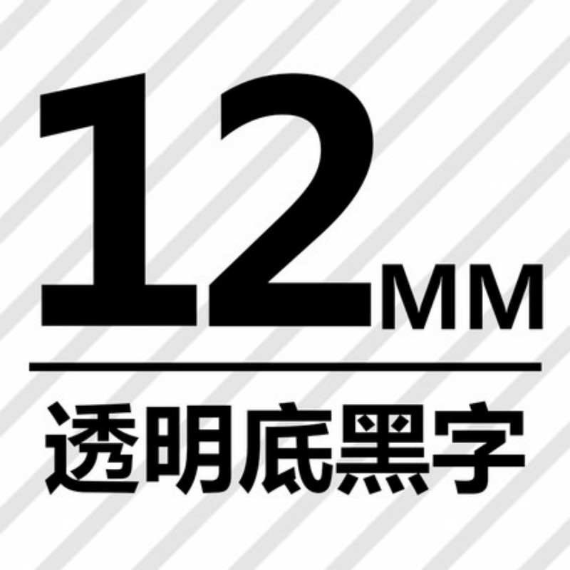 爱墨TEe-131印字带覆膜通用标签色带适用兄弟品牌透明底/黑字12mm宽(卷)