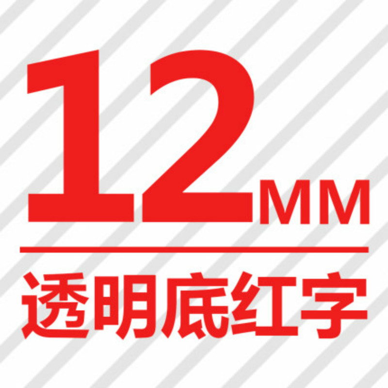 爱墨TEe-132印字带覆膜通用标签色带适用兄弟品牌透明底/红字12mm宽(卷)