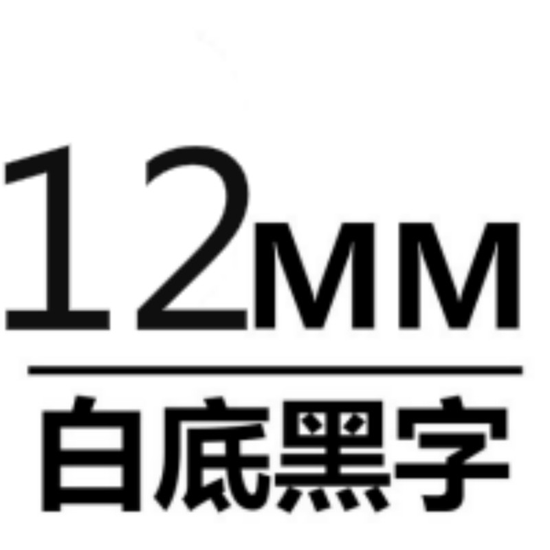 爱墨TEe-231印字带覆膜通用标签色带适用兄弟品牌白底/黑字12mm宽(卷)