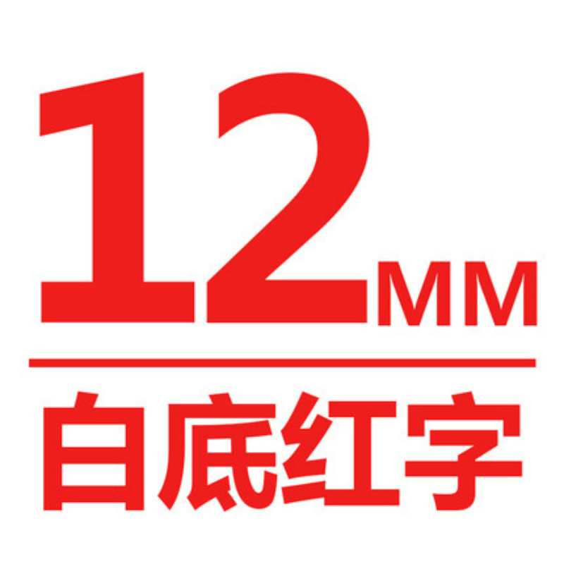 爱墨TEe-232印字带覆膜通用标签色带适用兄弟品牌白底/红字12mm宽(卷)