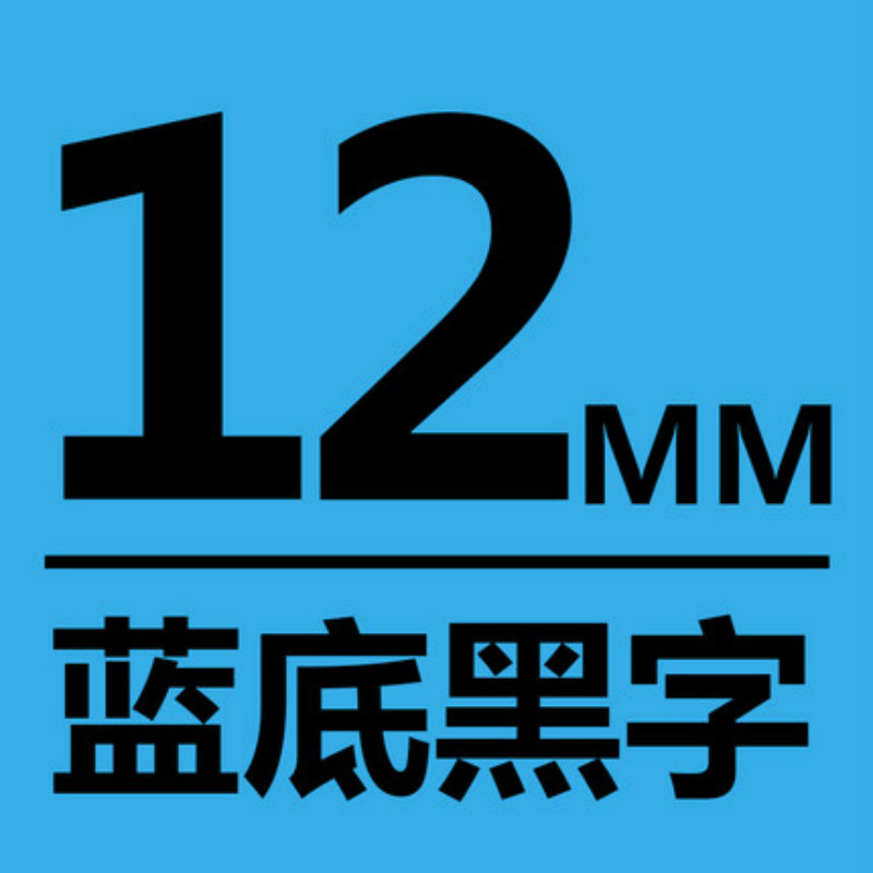 爱墨TEe-531印字带覆膜通用标签色带适用兄弟品牌蓝底/黑字12mm宽(卷)
