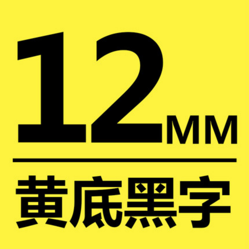 爱墨TEe-631印字带覆膜通用标签色带适用兄弟品牌黄底/黑字12mm宽(卷)