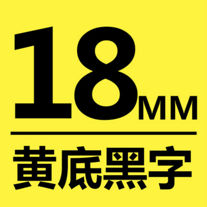爱墨TEe-641印字带覆膜通用标签色带适用兄弟品牌黄底/黑字18mm宽(卷)