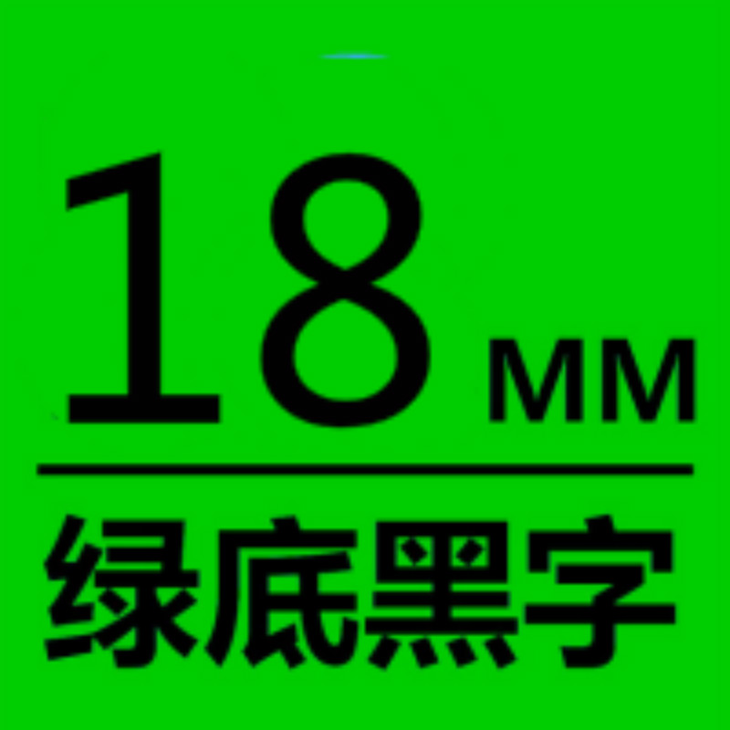 爱墨TEe-741印字带覆膜通用标签色带适用兄弟品牌绿底/黑字18mm宽(卷)