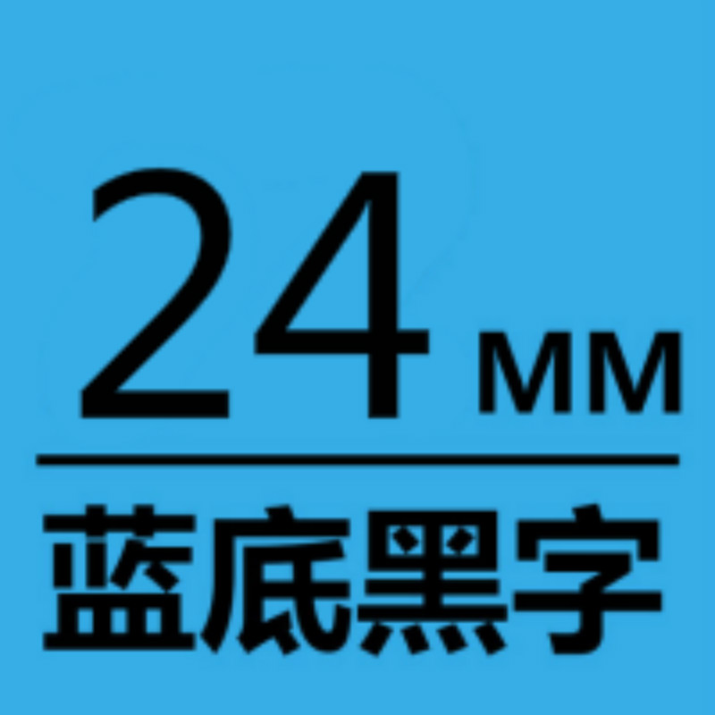 爱墨TEe-551印字带覆膜通用标签色带适用兄弟品牌蓝底/黑字24mm宽(卷)