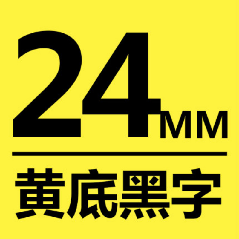 爱墨TEe-651印字带覆膜通用标签色带适用兄弟品牌黄底/黑字24mm宽(卷)