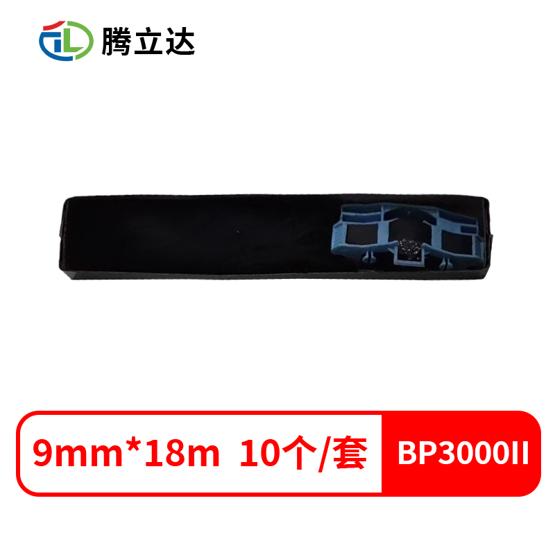腾立达BP3000II色带芯 10个/套9mm*18m(单位:套)适用实达BP3000H/BP3000-2/BP850/850K针式打印机 黑色