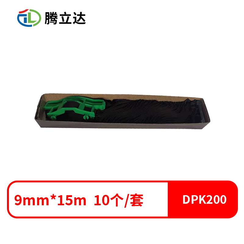 腾立达兼容DPK200 色带芯 （色带架含芯）10条/套（单位：套）色带芯：9mm*15m