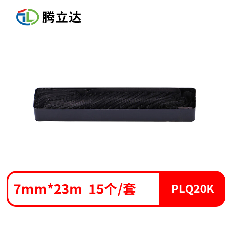腾立达兼容PLQ20K 色带芯（色带架含芯） 15个/套（单位：套）色带芯：7mm*23m