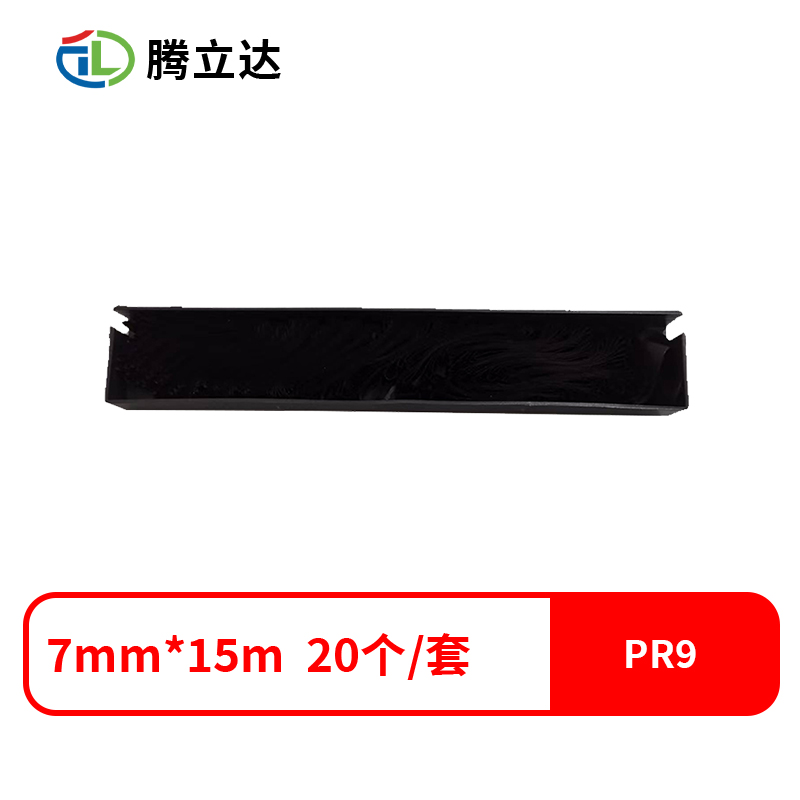腾立达兼容PR9色带芯 20条/套（单位：套）色带芯：7mm*15m