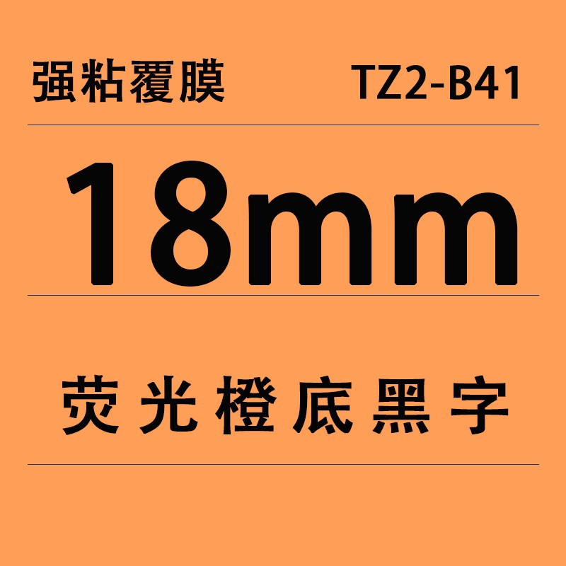 普贴  TZ2-B41  18mm荧光橙底黑字适用兄弟标签机(卷）