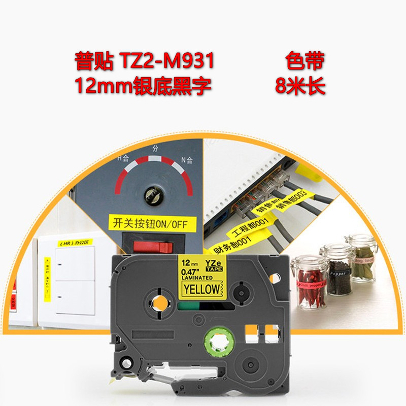 普贴兼容TZ2-M931标签机色带12mm（色带）亚光银底黑字（适用于：兄弟标签机）（单位：个）