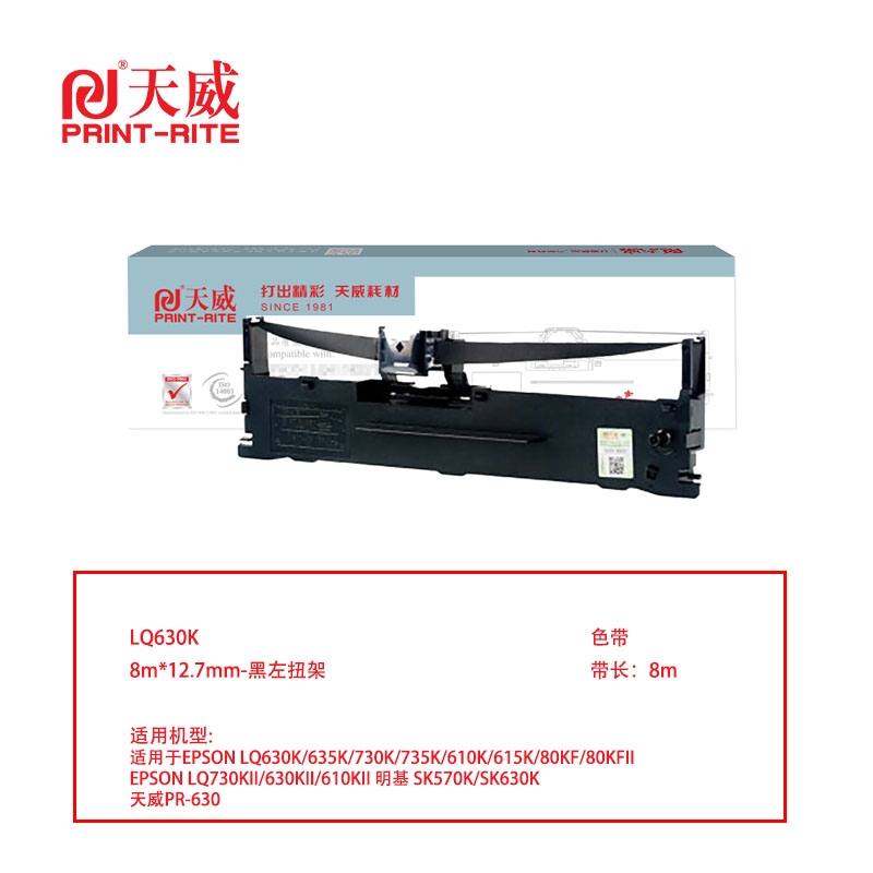 天威 兼容LQ630K色带架（含色带芯）黑色单支装（适用EPSON LQ630K/635K/730K/）色带芯：8m,12.7mm（单位：盒）