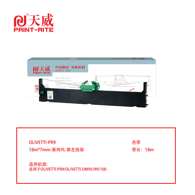 天威 兼容OLIVETTI-PR9色带-第四代-黑左扭架（含色带芯）黑色单支装（适用OLIVETTI PR9/OLIVETTI DM95/99/100）色带芯：18m,7mm（单位：盒）
