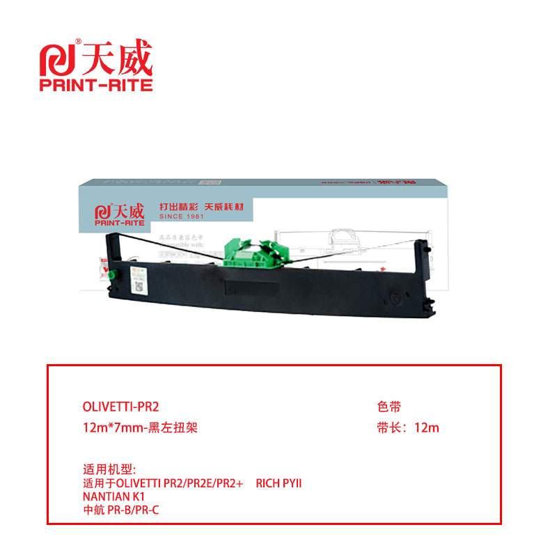 天威 兼容OLIVETTI-PR2色带-黑左扭架（含色带芯）黑色单支装（适用OLIVETTI PR2/中航 PR-B/PR-C）色带芯：12m,7mm（单位：盒）