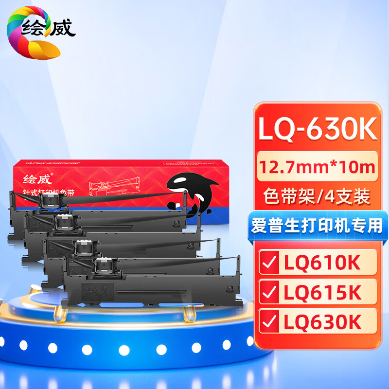 绘威兼容LQ630K色带4支装 适用爱普生EPSON LQ610K LQ615K LQ630KII LQ635K LQ730K LQ735K LQ80KF LQ82KF 打印张数：12.7mm*10m（单位：套）