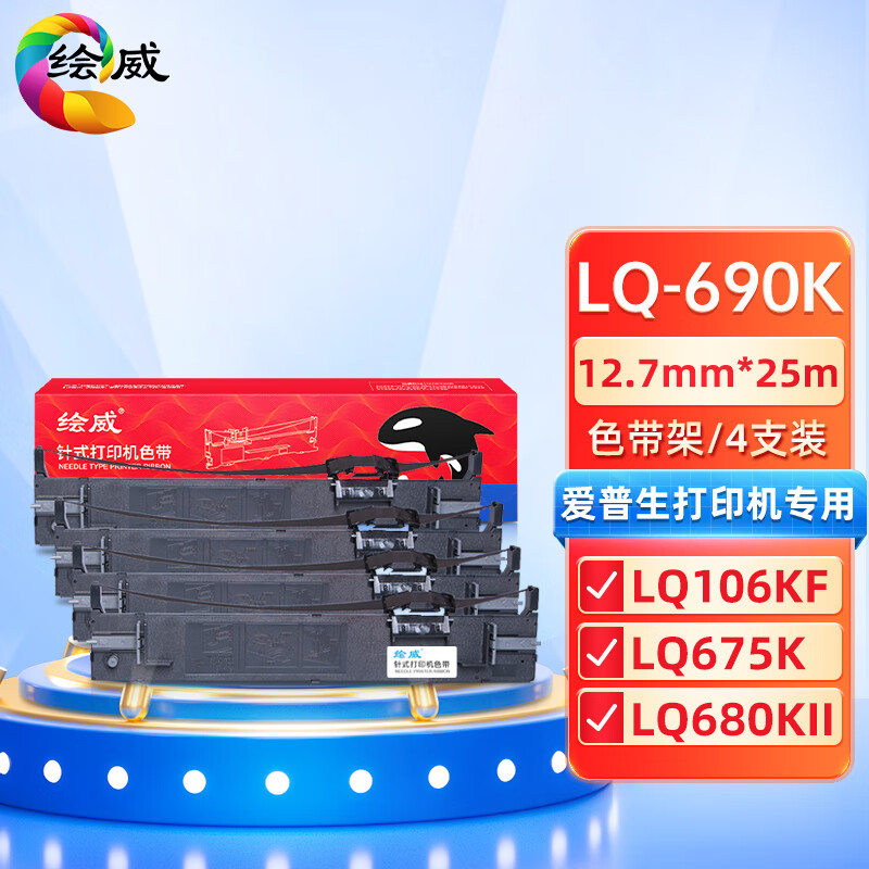 绘威兼容LQ690K色带4支装 适用爱普生EPSON LQ106KF LQ675KT LQ680KII LQ680K2 LQ690 LQ695C S015555 打印张数：12.7mm*25m（单位：套）