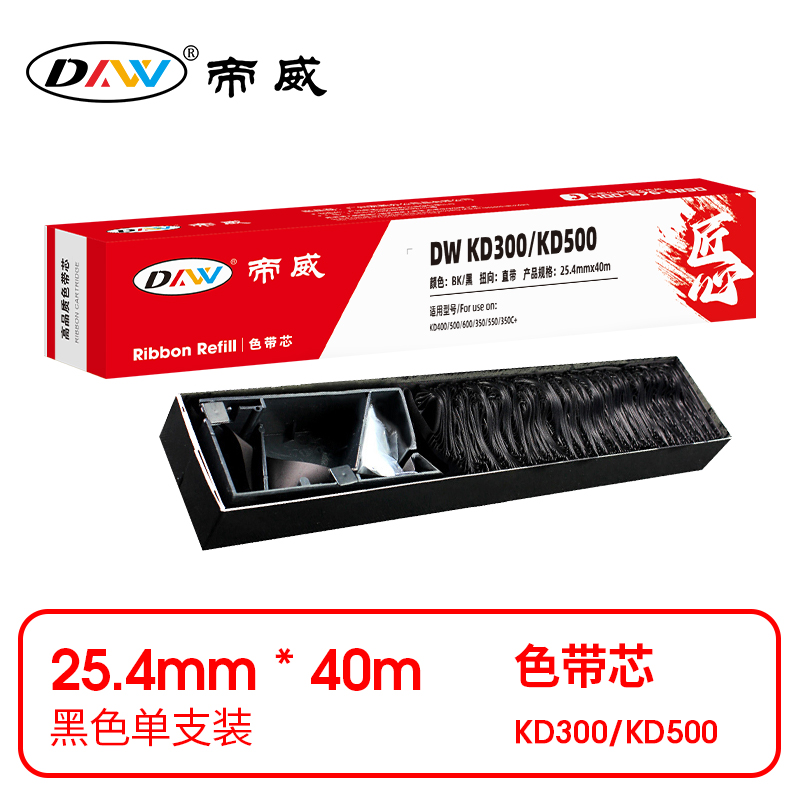 帝威 兼容DW KD300/KD500 匠心版色带芯 黑色单支装（适用KD400/500/600/350/550/350C+）尺寸：25.4*40m （单位：支）