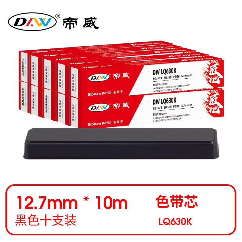 帝威 兼容DW LQ630K 匠心版色带芯 黑色10支装（适用LQ-610K/LQ-610KI1/LQ-615K/LQ-615KIl）尺寸：12.7mm*10m （单位：盒）